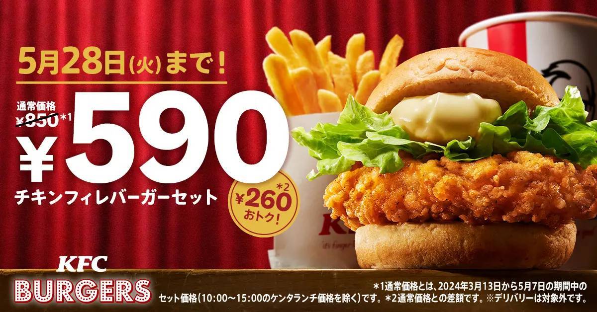 【オリジナルチキン好きな方も必見】KFCでしか味わえない唯一無二のバーガーが今だけおトク！　「チキンフィレバーガーセット590円」キャンペーン5月8日(水)から5月28日(火)まで実施