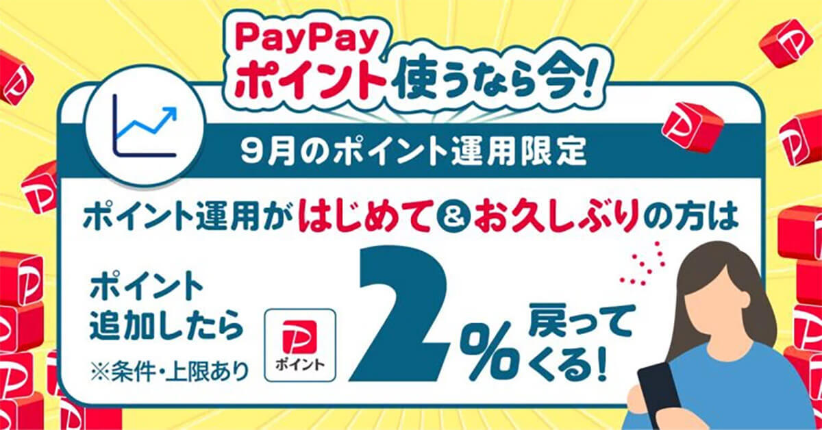 PayPay「ポイント運用」ユーザー1,200万を突破 – 2％もらえるキャンペーンで資産運用の足がかりに
