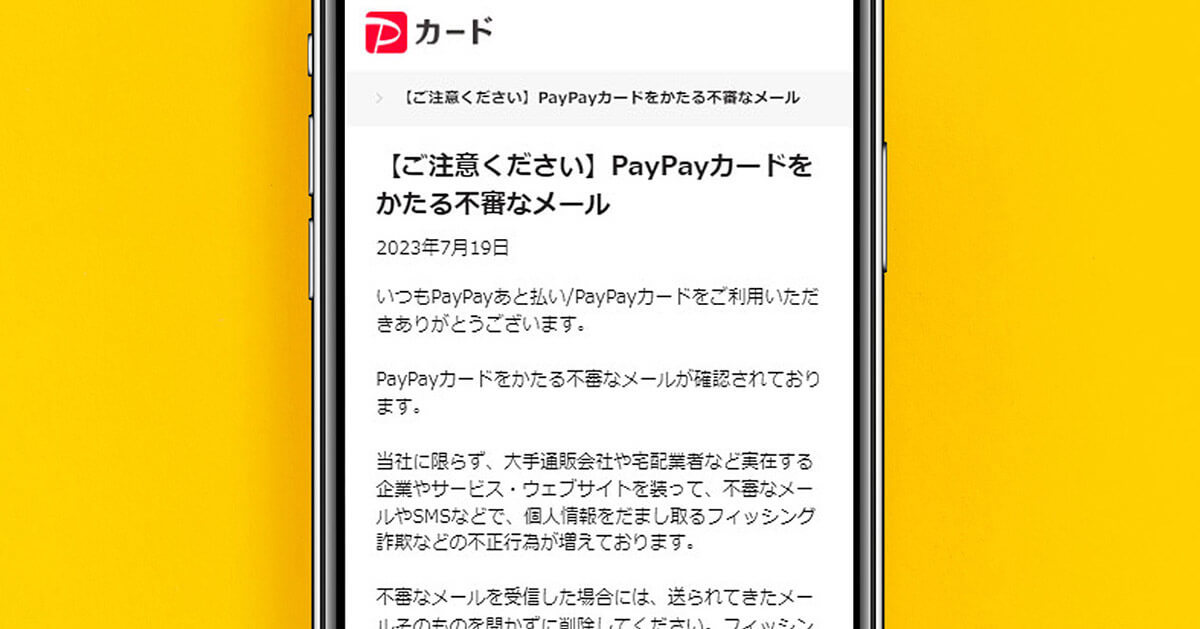 「PayPayカード」かたる詐欺メールは本物と見わけつかず…判断に迷ったらURLをクリックしないで