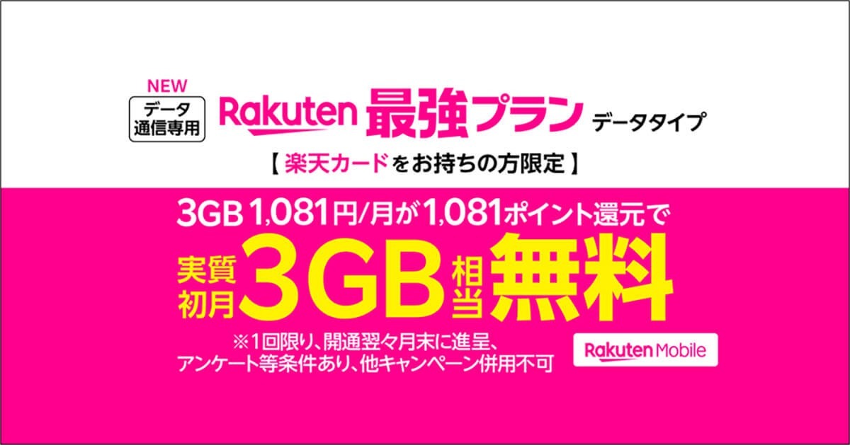 楽天モバイル、Rakuten最強プラン「通話機能ナシ」新プランが話題 – その狙いは？