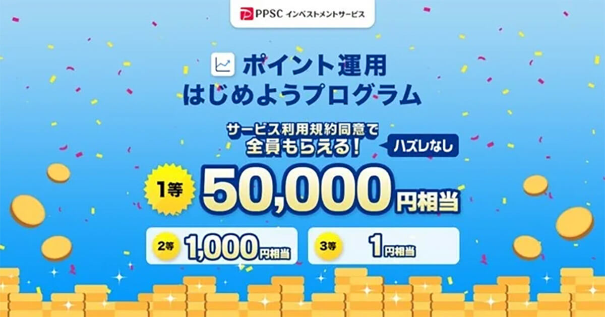 「PayPayポイント運用」デビューで、最大10,010円相当プレゼント！ – 2月20日から