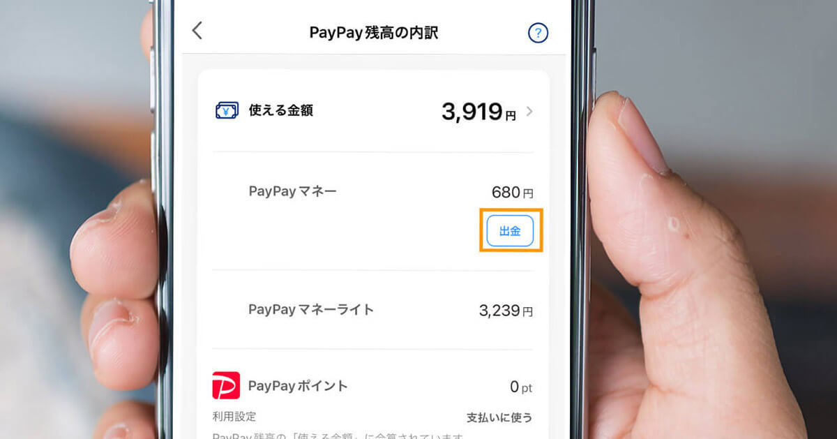 PayPayマネーの残高を現金化するには？出金方法やPayPayマネーライトの換金方法も