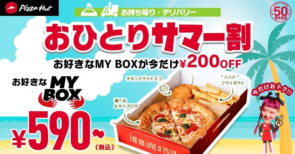 【590円から！？】ピザハットの「この夏最後のサマー割」で何名サマーでもおトクに美味しく！ピザを片手にスポーツ観戦も◎8/17〜8/31開催です！