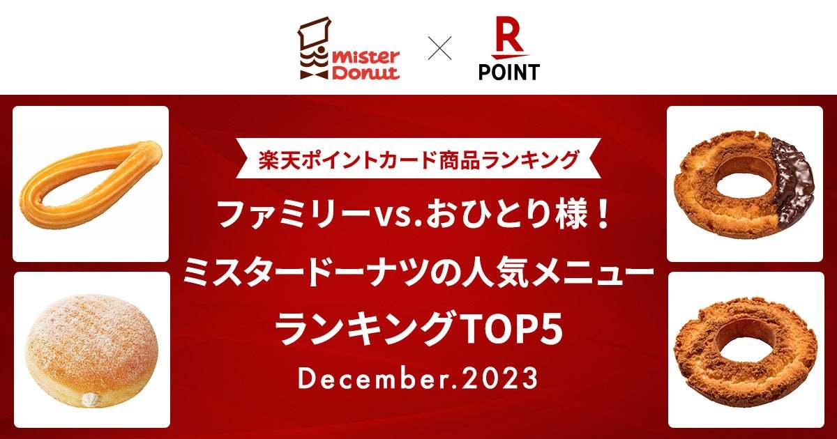 【楽天ポイントカード商品ランキング】「ファミリーvs.おひとり様！ミスタードーナツの人気メニューランキングTOP5」を発表