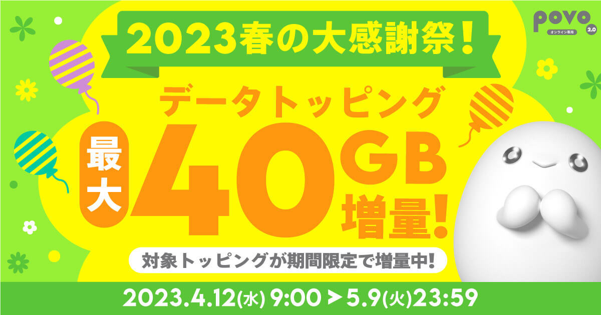 povo「2023春の大感謝祭！」データトッピング増量最大40GB！ – GWに最適 5月9日まで