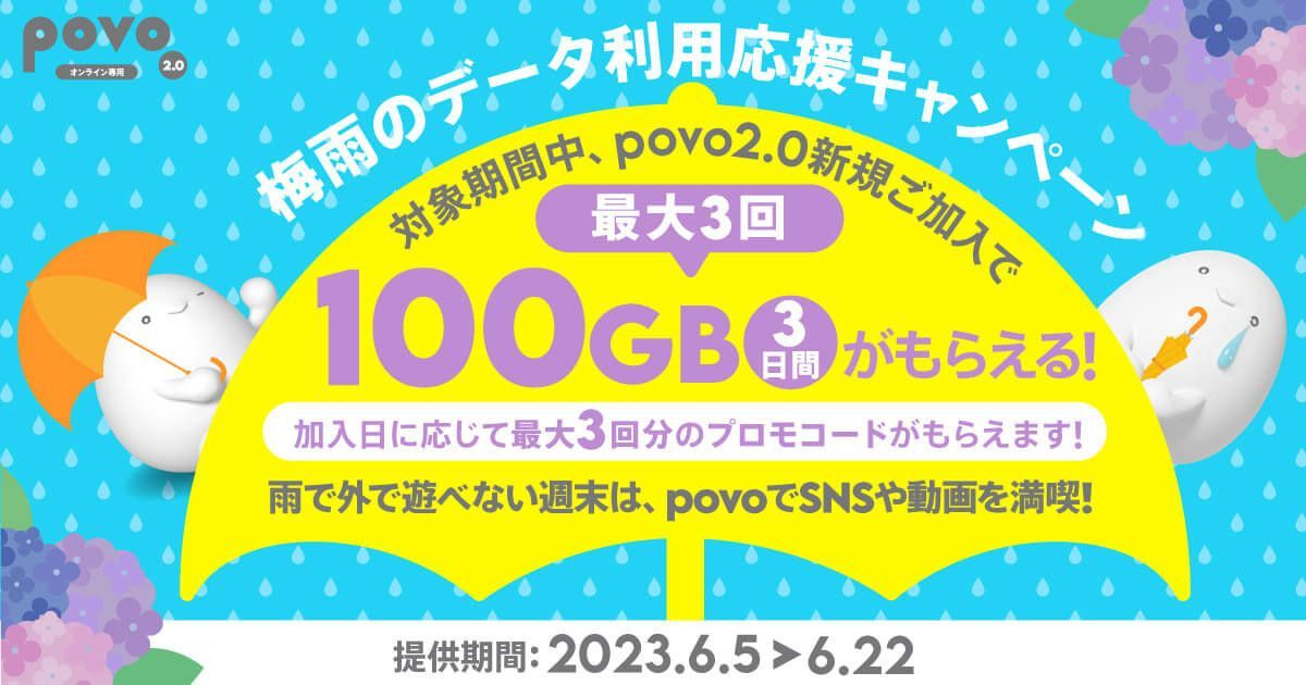 【povo2.0】新規加入で、最大3回100GB（3日間）もらえるデータボーナスが話題 – 6月22日まで