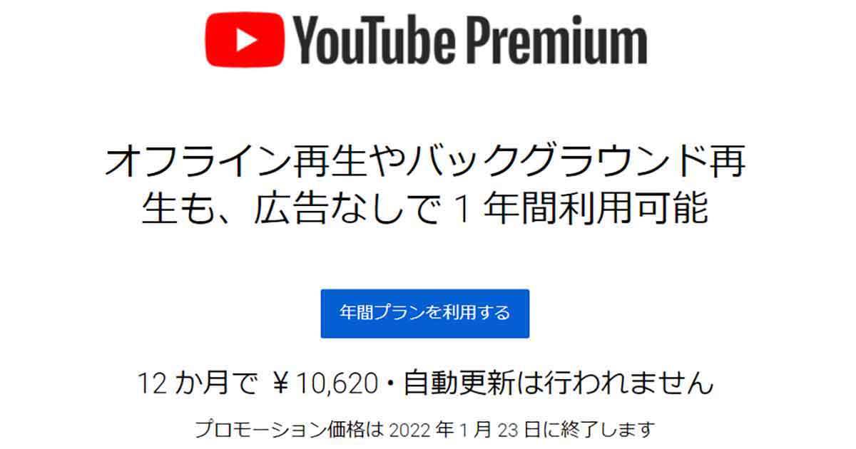 【徹底ガイド】YouTubeプレミアムのメリットと料金・キャンペーン!無料/格安で加入する方法も