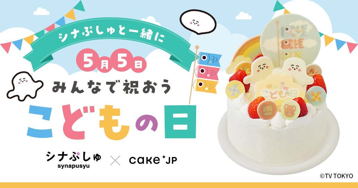 乳幼児向けテレビ番組「シナぷしゅ」×Cake.jp 今年のこどもの日は「シナぷしゅ」のケーキでお祝いしよう!
