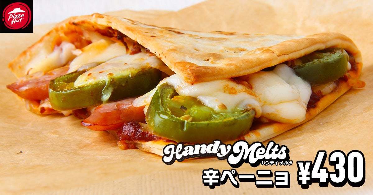 【新しいピザのカタチ】テスト販売で大好評の片手で食べ歩ける「Handy Melts」がより食べやすくなって新登場！2024年6月28日（金）から販売店舗を大幅拡大！