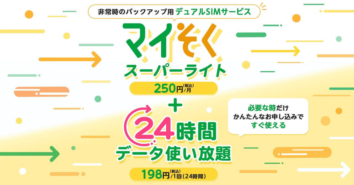 mineo「24時間データ使い放題」300円→198円に値下げ – その理由は？