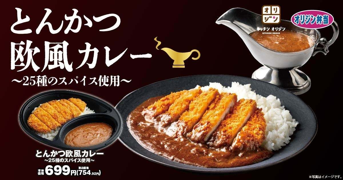 【25種のスパイスが織りなす】「とんかつ欧風カレー」が期間限定で登場！