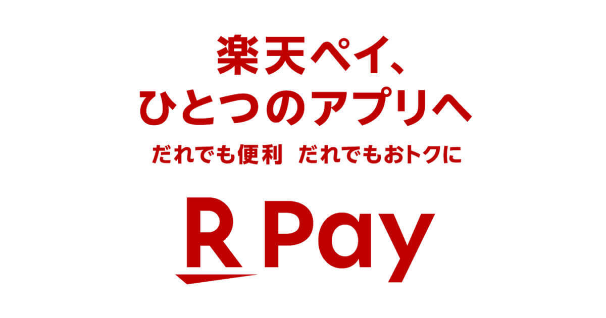 楽天ペイ・楽天ポイントカード・楽天Edyが1つのアプリに集約！ポイント最大10倍キャンペーン実施も