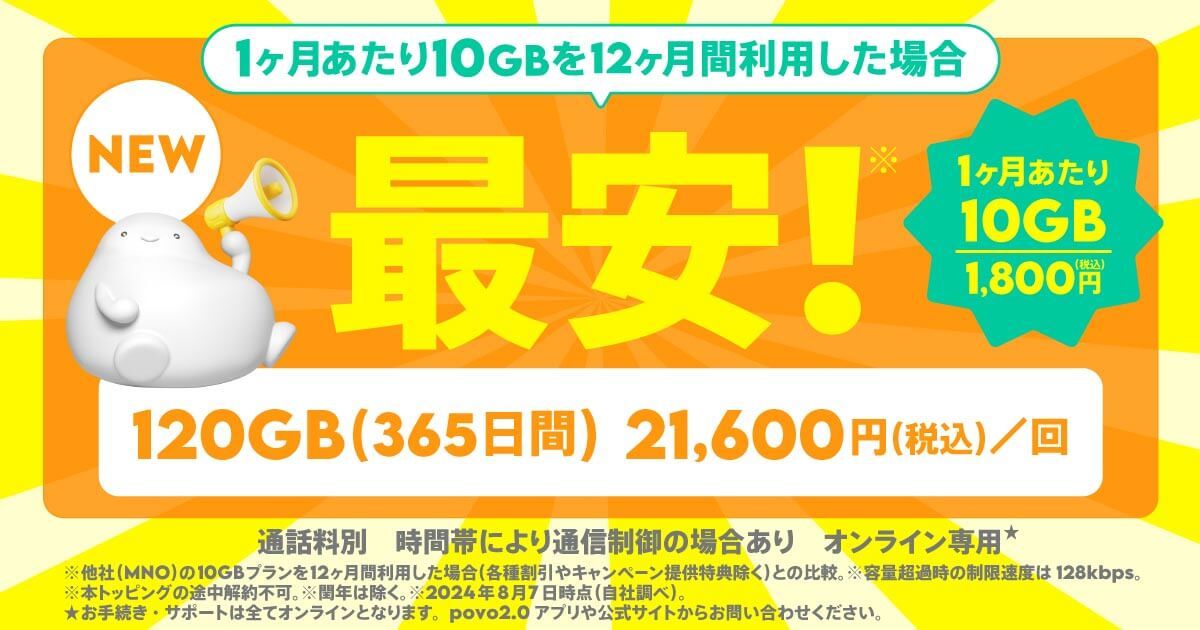 povo2.0の新トッピング「1GB/180日」「120GB/365日」「300GB/365日」は本当に安いの？