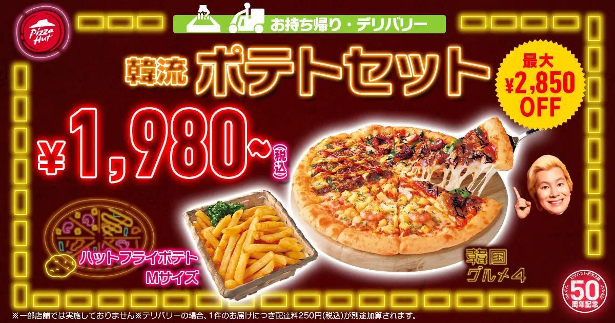 ピザだけじゃない！UFOチキンにロゼクリームパスタなど全12品のオリジナル韓国グルメが勢ぞろい 「ピザハット 韓国フェア」11月1日（水）より数量・期間限定開催！