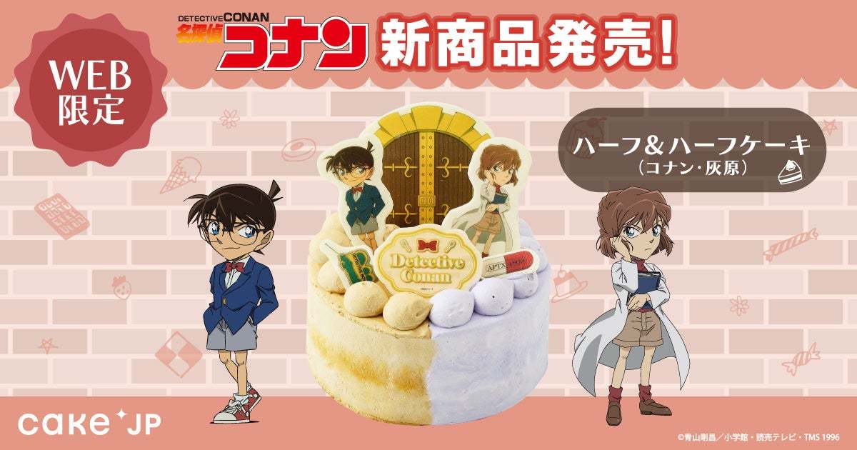 名探偵コナン×Cake.jp　「江戸川コナン」と「灰原哀」がケーキに！！『名探偵コナン』ハーフ&ハーフケーキ販売開始