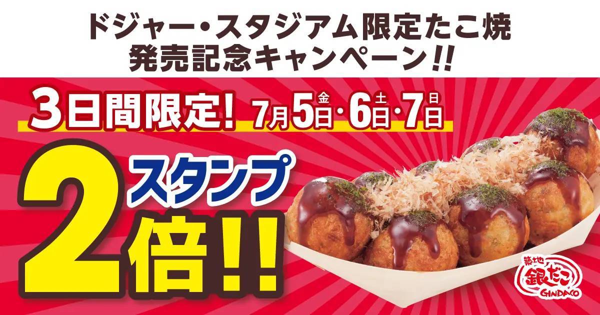 【ドジャー・スタジアム限定たこ焼が、ついに 7/5 より日本発売！】