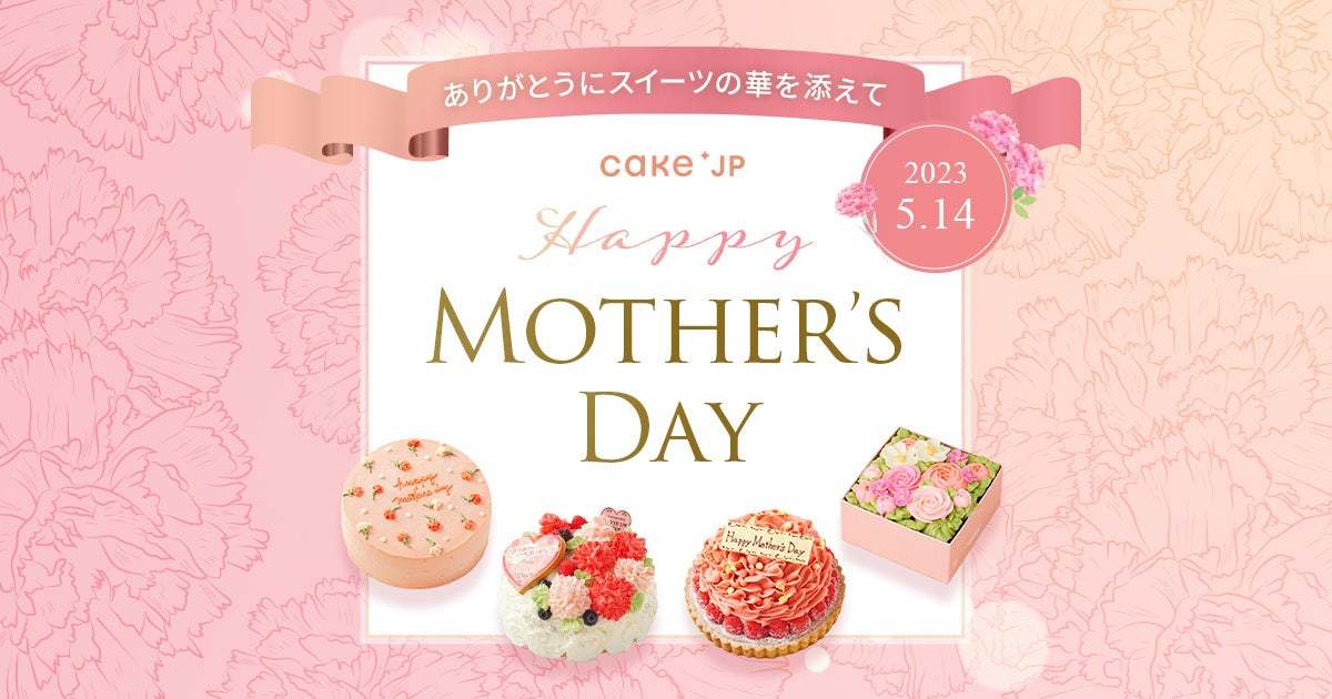 母の日に、スイーツの華を添えて「ありがとう」の気持ちを伝えよう！まるで本物のお花のようなケーキや和スイーツなど　Cake.jpにて2,200種類を超える母の日商品の販売を開始