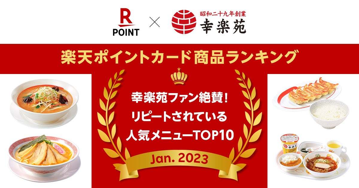 楽天ポイントカード商品ランキング「幸楽苑ファン絶賛！リピートされている人気メニューTOP10」を発表！
