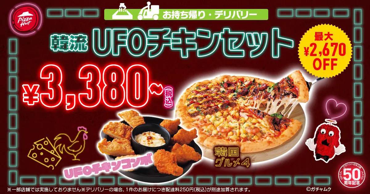 ピザだけじゃない！UFOチキンにロゼクリームパスタなど全12品のオリジナル韓国グルメが勢ぞろい 「ピザハット 韓国フェア」11月1日（水）より数量・期間限定開催！