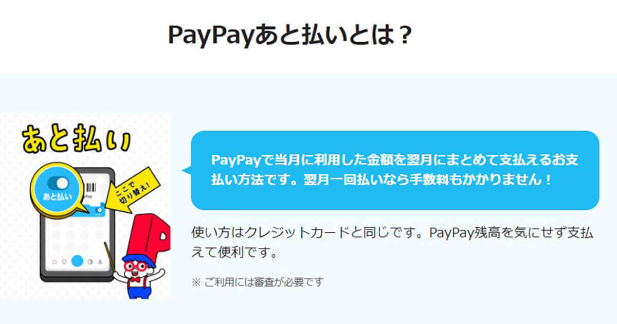 【2023最新】PayPayあと払いの審査に落ちた？審査基準とPayPayカードとの関係