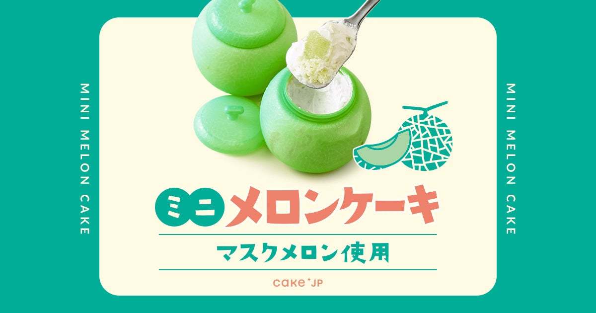 昔懐かしい！あのメロンのカップに入った「ミニメロンケーキ」Cake.jpにて7月20日より販売開始！