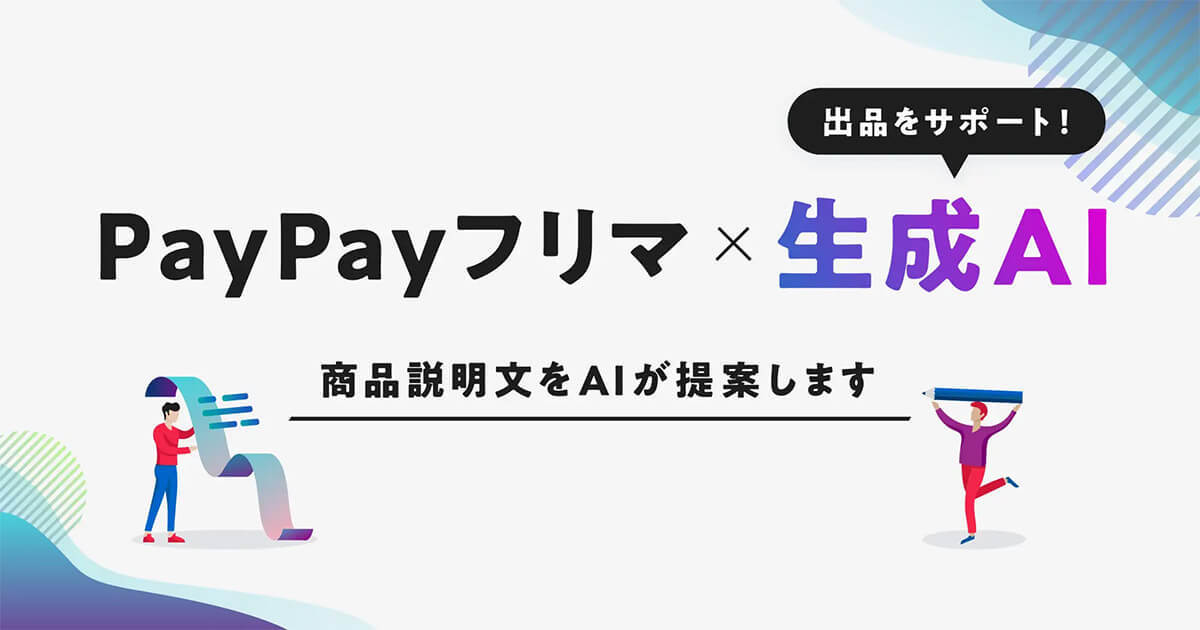 PayPayフリマ×生成AIの新機能が話題 – 商品説明文を自動生成、もう書かなくていいの!?