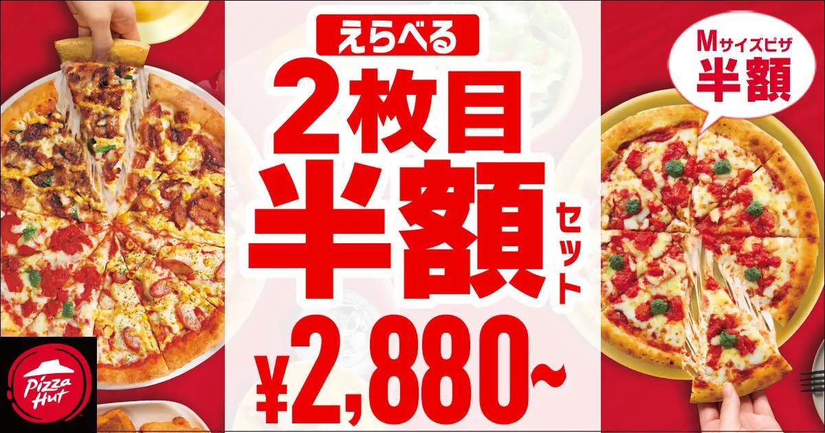 【期間限定・最大1,165円おトク！】ピザハットが2024年の感謝を込めて贈る年末最大級のサプライズ！お持ち帰りも配達も2枚目のピザが半額に！