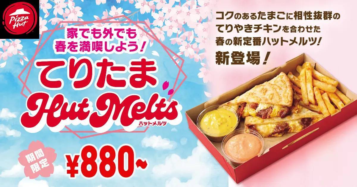 【ピザハットにファン待望の“てりたま”が新登場‼︎】「てりたまHut Melts」をはじめ春の新作3商品が3月12日（火）〜期間限定で発売