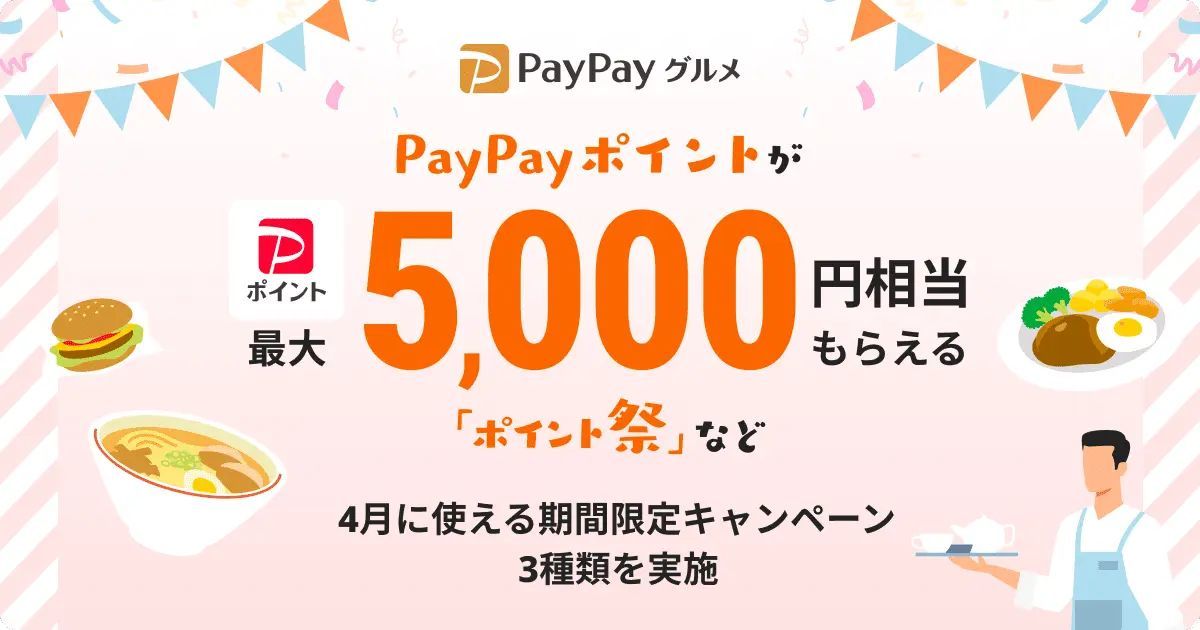 PayPayグルメ、最大5,000円相当のPayPayポイントがもらえる「ポイント祭」など、4月に使える期間限定キャンペーン3種類を実施