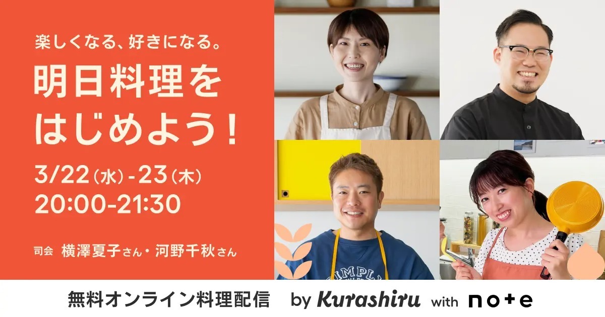 国内No.1レシピプラットフォーム「クラシル」、4名の人気料理家による無料料理配信イベントを実施