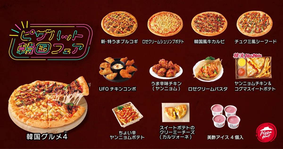 ピザだけじゃない！UFOチキンにロゼクリームパスタなど全12品のオリジナル韓国グルメが勢ぞろい 「ピザハット 韓国フェア」11月1日（水）より数量・期間限定開催！