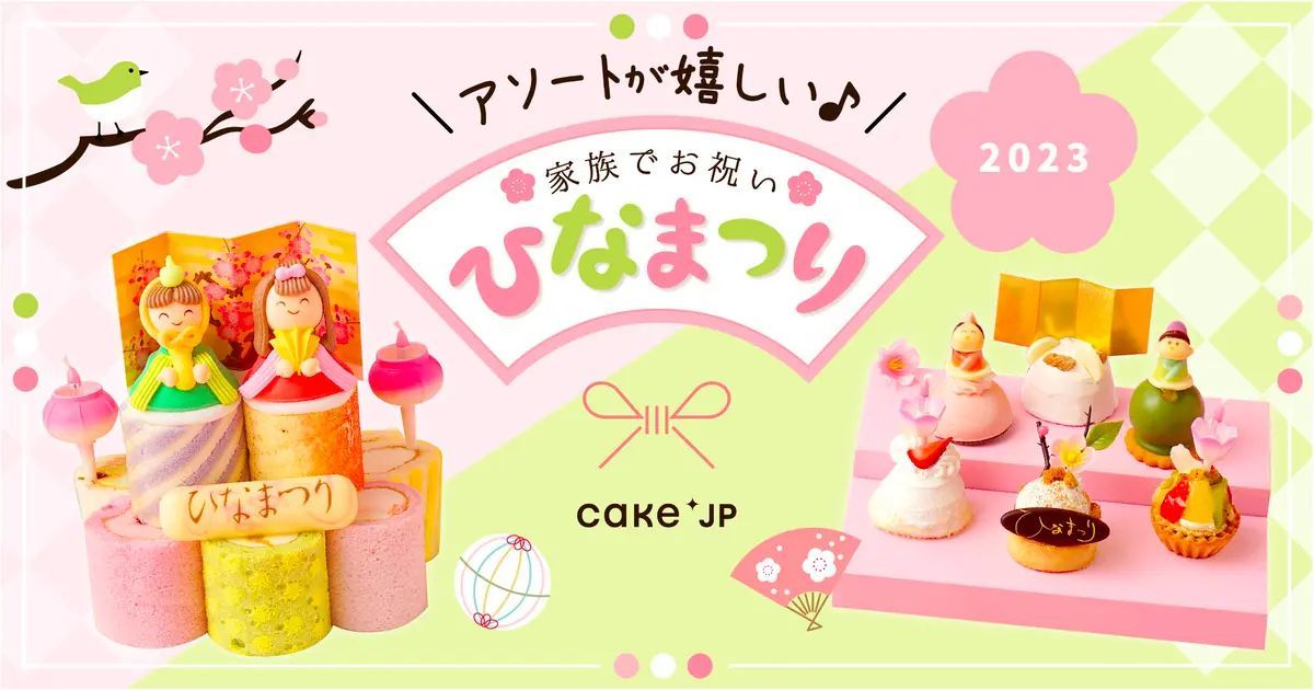 スイーツひな壇を作ろう！Cake.jp限定ひなまつりミニケーキを2月17日(金)より販売開始！
