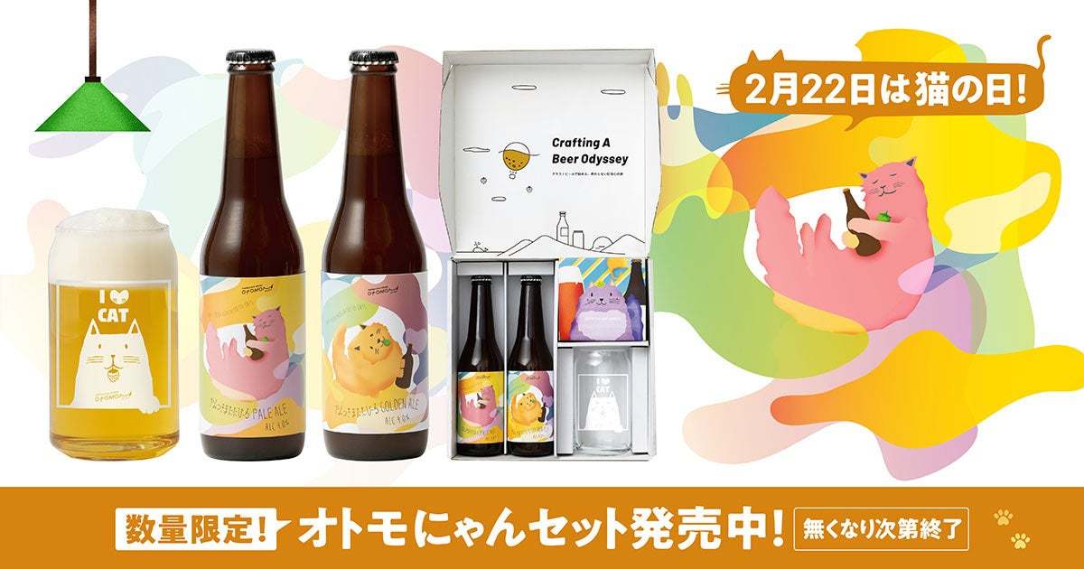 あなたの愛猫がイラストになる！2/22の猫の日を記念して、クラフトビールのサブスク「Otomoni(オトモニ)」が愛猫フォトコンテストを開催！