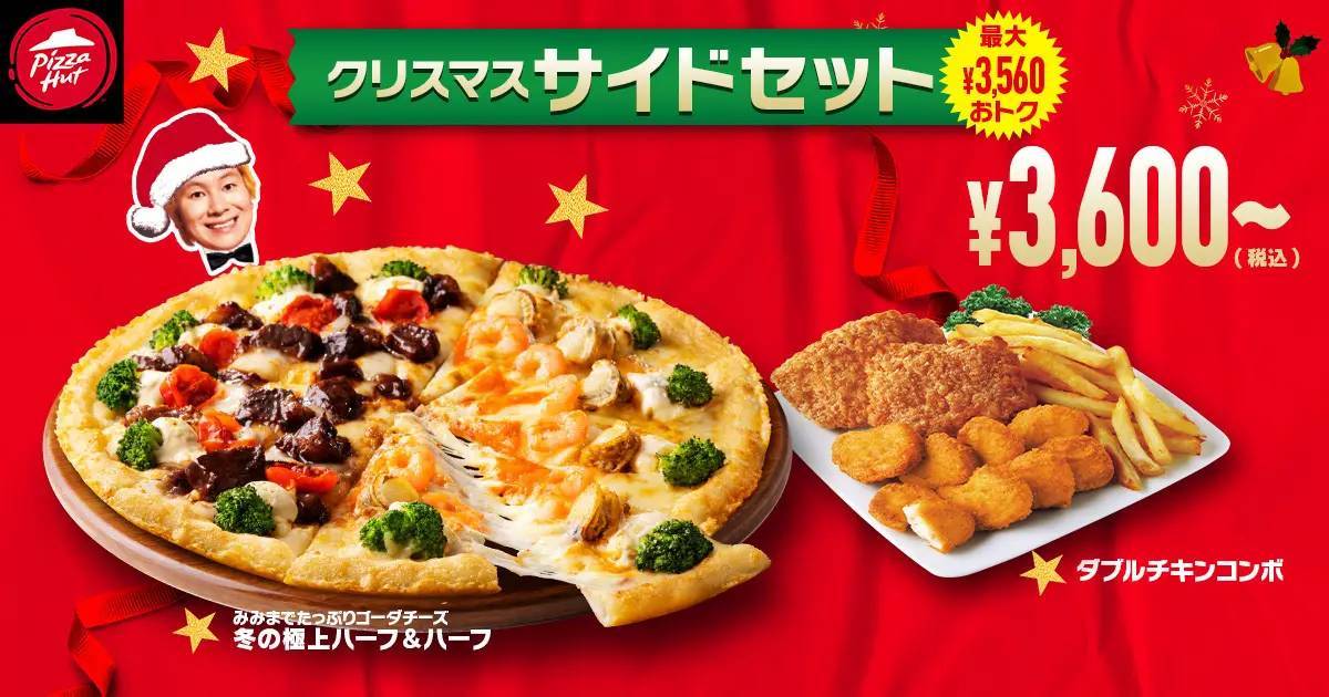 【最大7,220円OFF！？】今年は極上のハーフ＆ハーフが登場！？豪華でおトクな「クリスマスキャンペーン」は12/6〜12/25で開催！