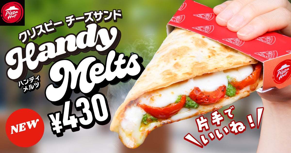 【新しいピザのカタチ】テスト販売で大好評の片手で食べ歩ける「Handy Melts」がより食べやすくなって新登場！2024年6月28日（金）から販売店舗を大幅拡大！