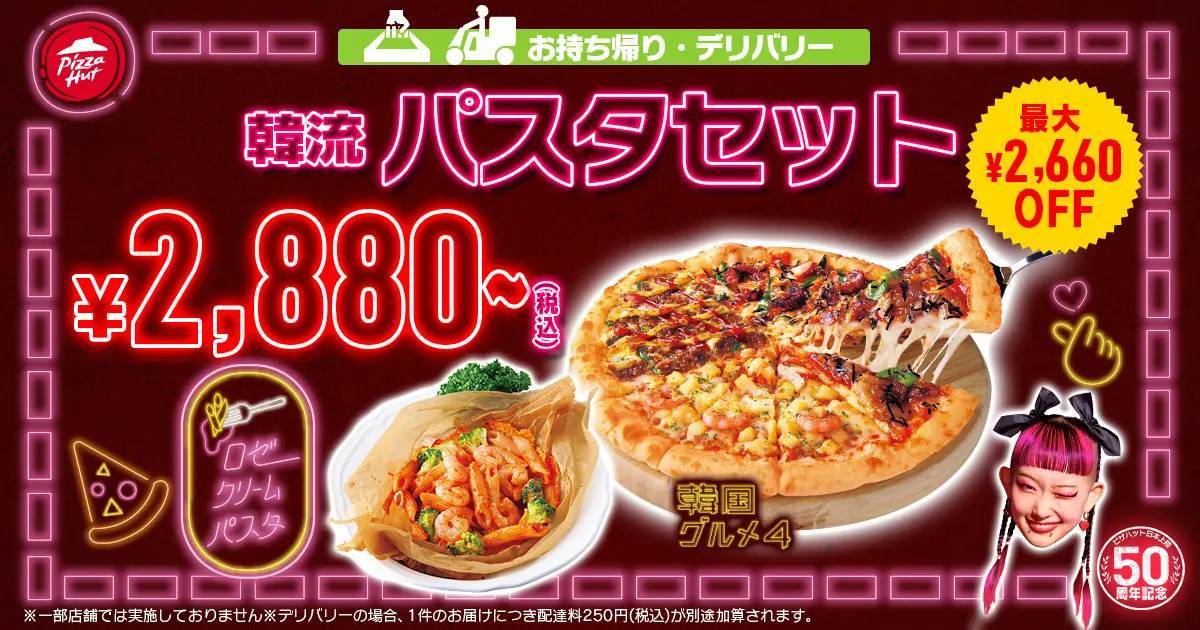 ピザだけじゃない！UFOチキンにロゼクリームパスタなど全12品のオリジナル韓国グルメが勢ぞろい 「ピザハット 韓国フェア」11月1日（水）より数量・期間限定開催！