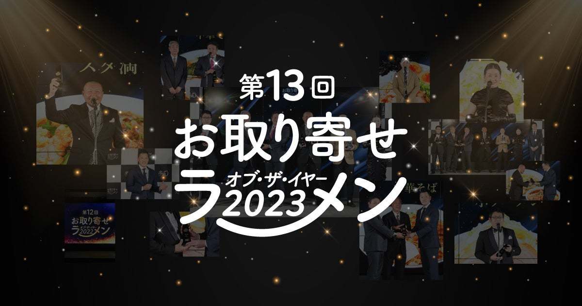 第13回 お取り寄せラーメン オブ・ザ・イヤー国内最大級のラーメン通販サイト「宅麺.com」が結果発表