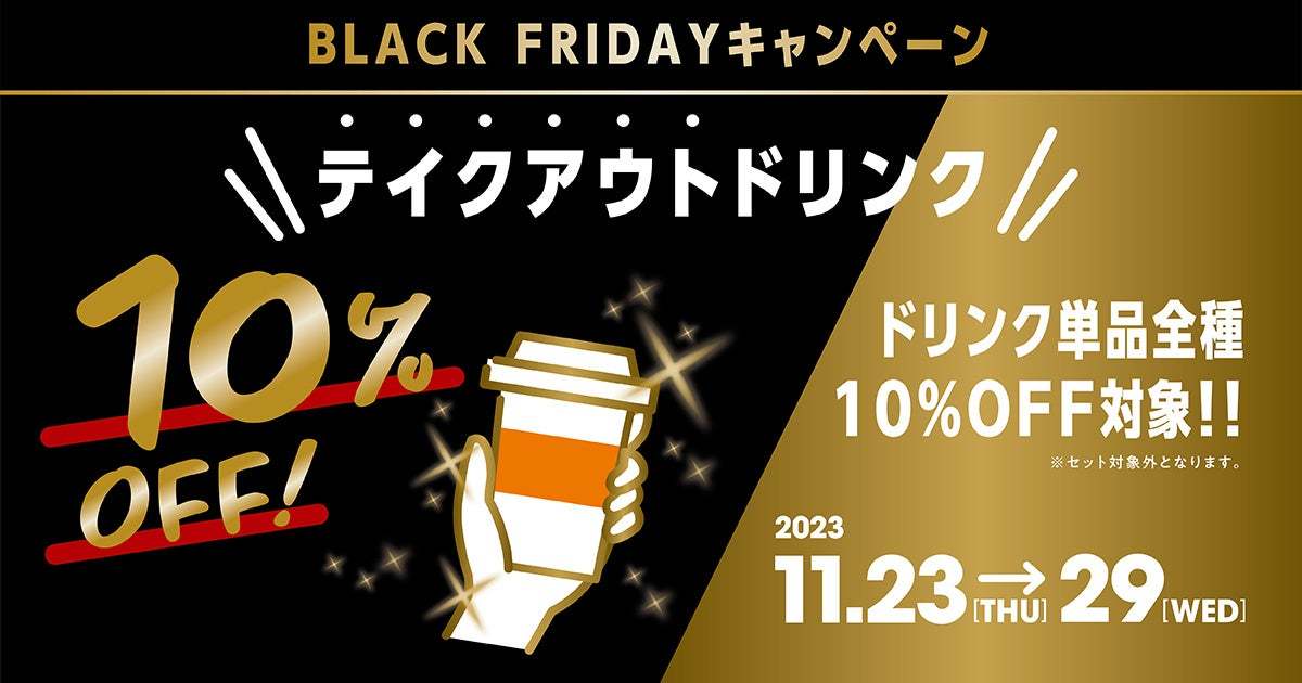 お得にサンマルクカフェを楽しめる！テイクアウトドリンク単品10％OFFの『ブラックフライデーキャンペーン』を11/23（木・祝）～11/29（水）の1週間限定で実施！