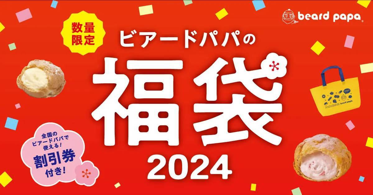 【お得な特別割引券付き】シュークリーム専門店“ビアードパパ2024年福袋”を数量限定で販売！