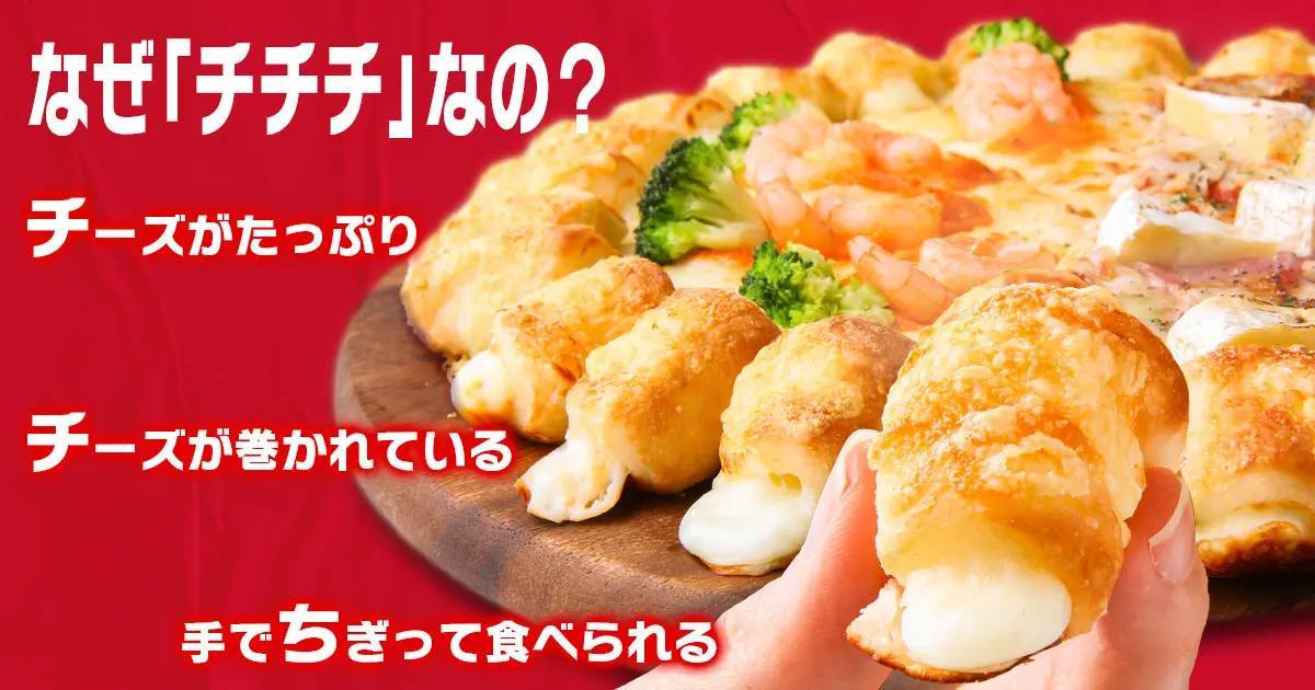 【大好評御礼】ピザハットのチージーロールが「冬のハーフ＆ハーフ」など人気ピザ3種類を対象にして、期間限定で再販決定！