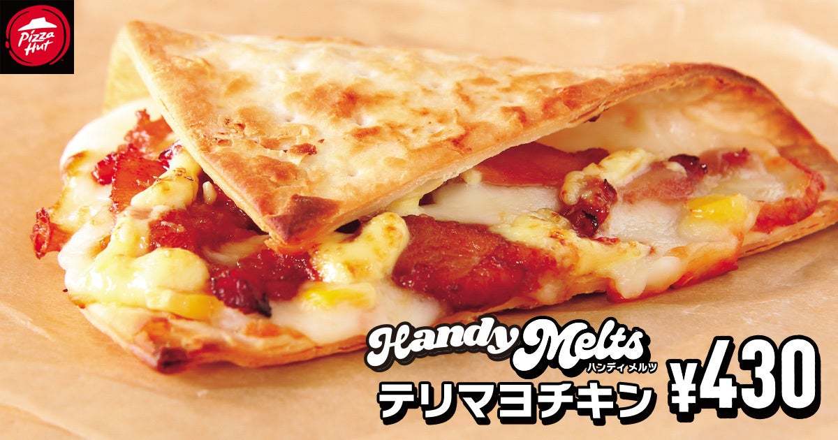 【新しいピザのカタチ】テスト販売で大好評の片手で食べ歩ける「Handy Melts」がより食べやすくなって新登場！2024年6月28日（金）から販売店舗を大幅拡大！