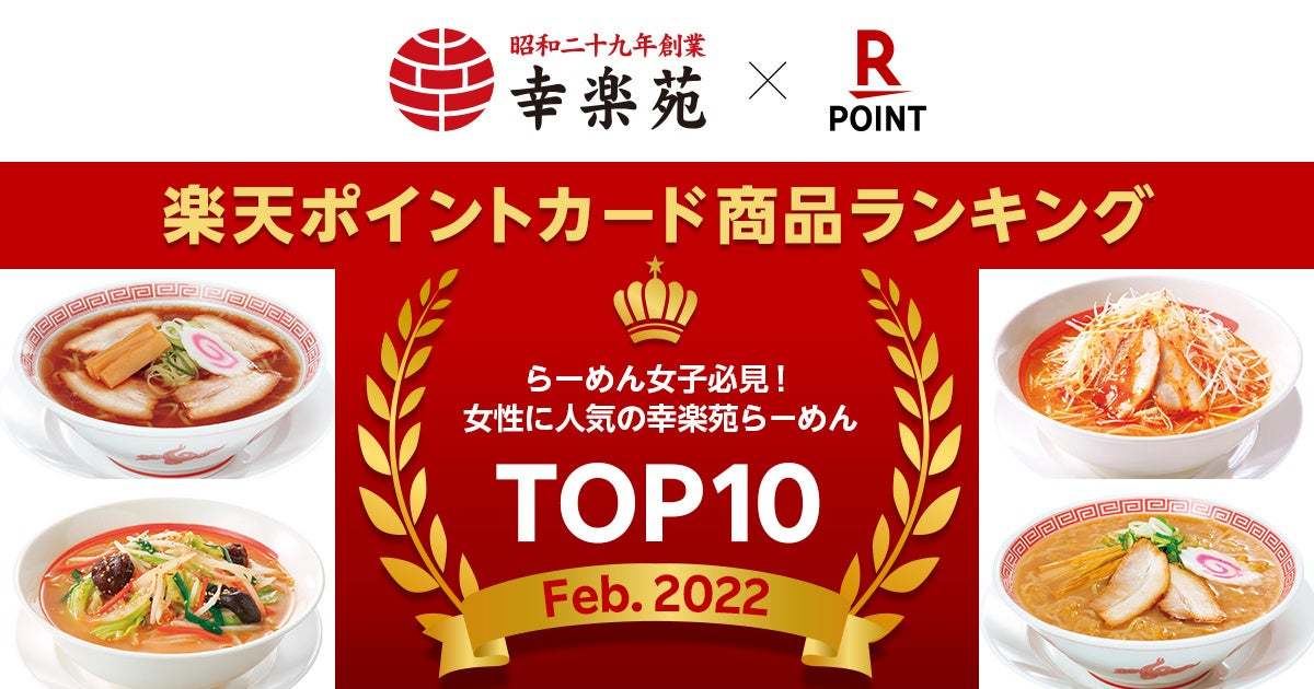 幸楽苑と楽天ペイメント、「らーめん女子必見、女性に人気の幸楽苑らーめんTOP10！」を発表　-抽選で100名に「楽天ポイント」500ポイントを進呈するキャンペーンも実施 -