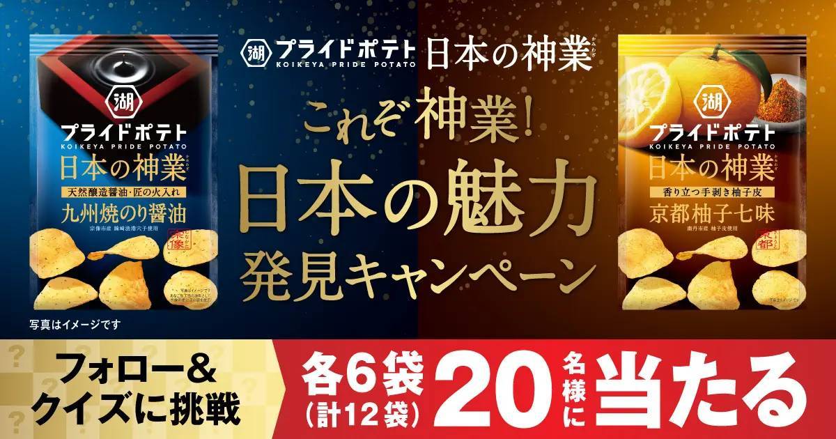 日本の神業第2弾は「宗像」「京都」がテーマ！「湖池屋プライドポテト 日本の神業」新商品の発売を記念したキャンペーンを実施