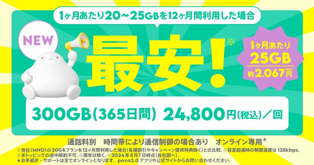 povo2.0の新トッピング「1GB/180日」「120GB/365日」「300GB/365日」は本当に安いの？