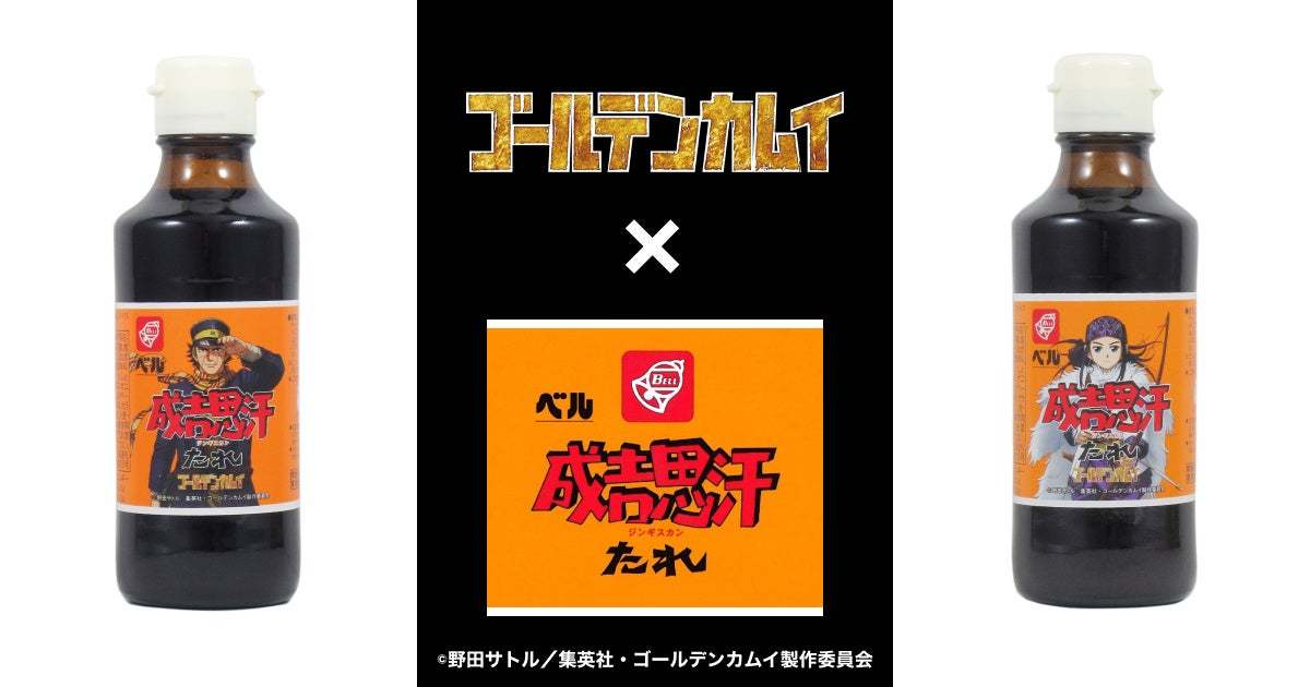 ベル食品「成吉思汗たれ」とTVアニメ『ゴールデンカムイ』の夢のコラボが実現