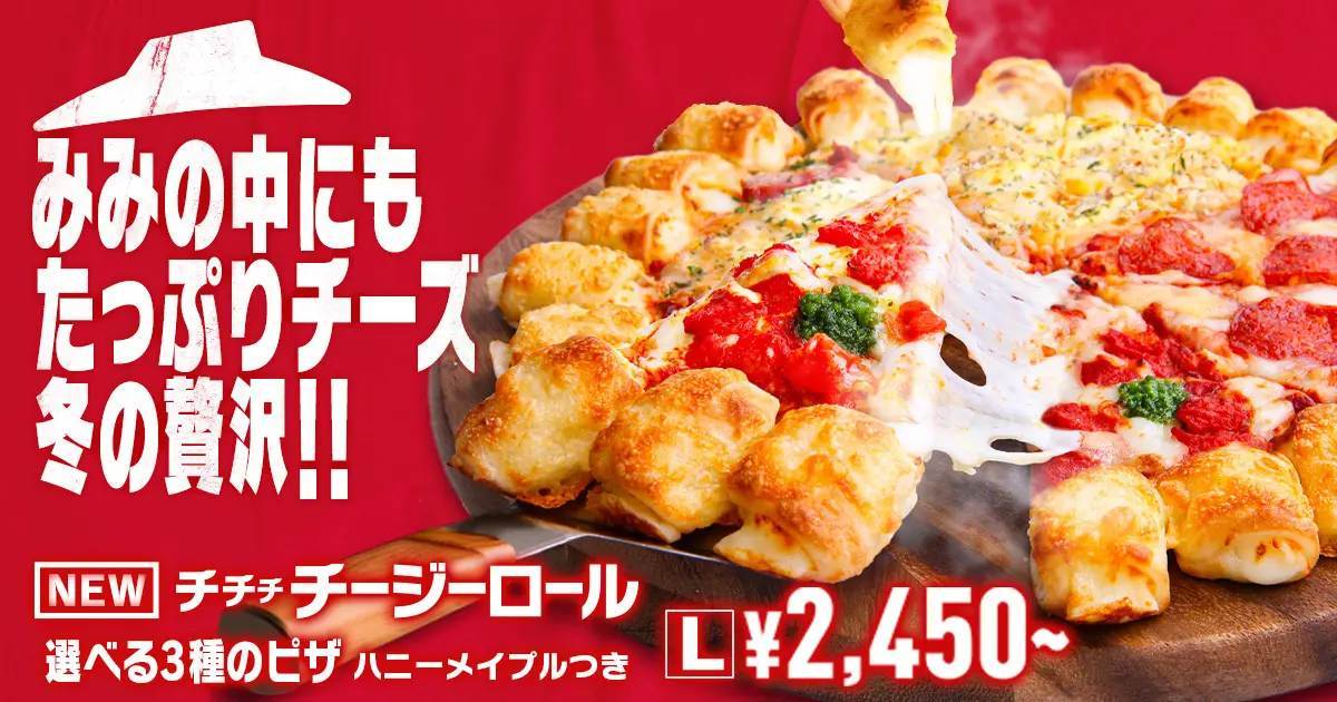 【大好評御礼】ピザハットのチージーロールが「冬のハーフ＆ハーフ」など人気ピザ3種類を対象にして、期間限定で再販決定！