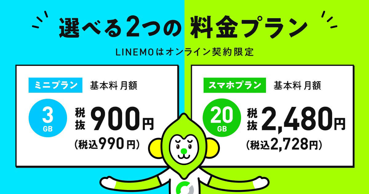 【2023最新】LINEMOの魅力と注意点とは？ahamoより安くて繋がる？比較解説