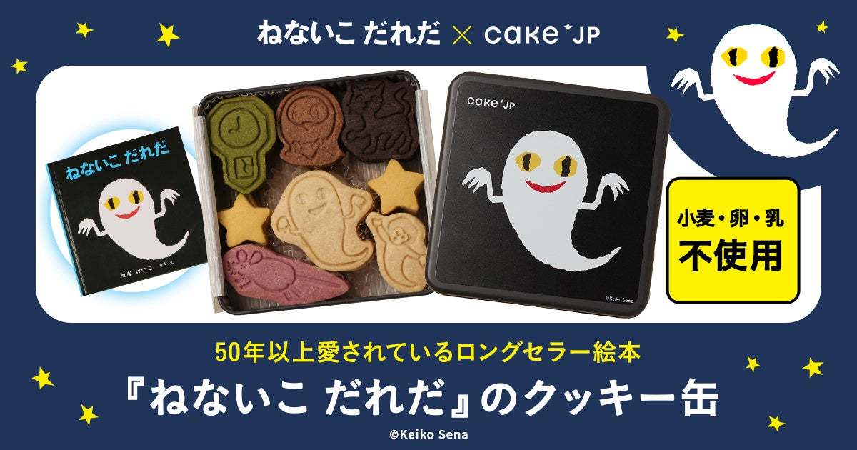 Cake.jp×ロングセラー絵本『ねないこ だれだ』のコラボレーションクッキー缶が5月13日から発売開始！