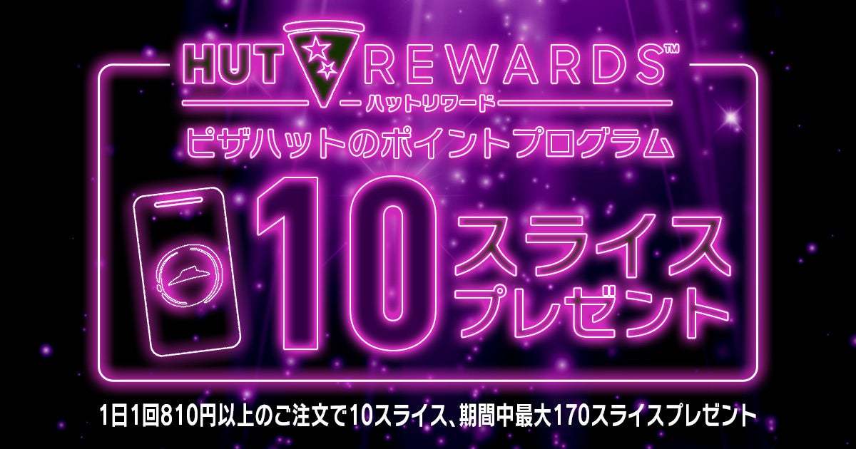 【ピザハット・ブラックフライデー】Mサイズピザがお持ち帰り900円～、Lサイズピザは配達で半額！2024年11月15日（金）〜12月1日（日）で限定開催！