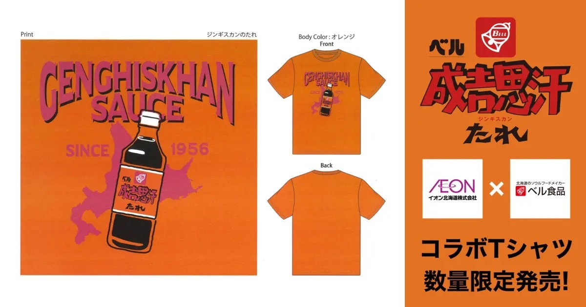 イオン北海道の「ご当地企業コラボTシャツ」にベル食品の「成吉思汗たれTシャツ」が数量限定で登場